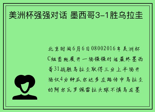 美洲杯强强对话 墨西哥3-1胜乌拉圭