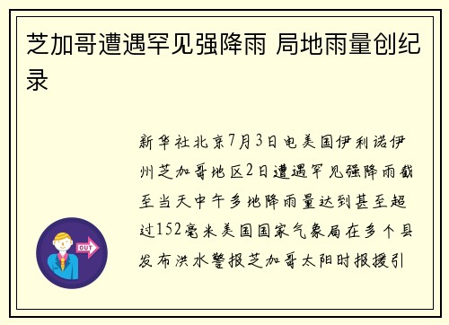芝加哥遭遇罕见强降雨 局地雨量创纪录