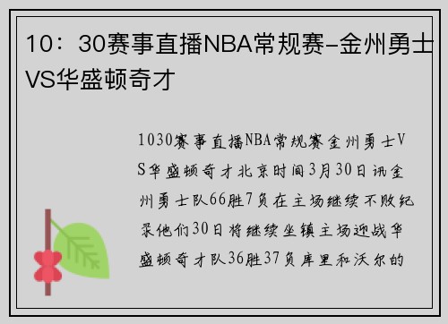 10：30赛事直播NBA常规赛-金州勇士VS华盛顿奇才