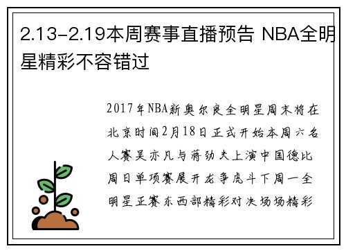 2.13-2.19本周赛事直播预告 NBA全明星精彩不容错过