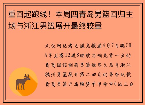 重回起跑线！本周四青岛男篮回归主场与浙江男篮展开最终较量