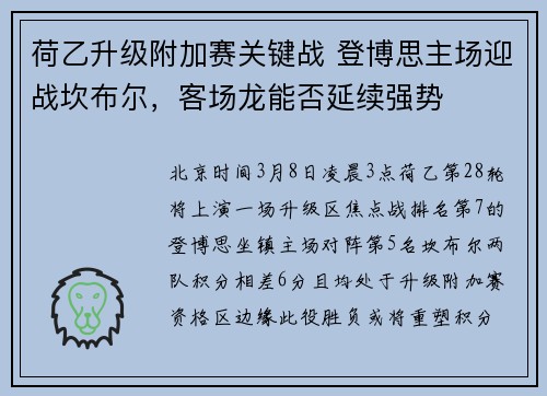 荷乙升级附加赛关键战 登博思主场迎战坎布尔，客场龙能否延续强势