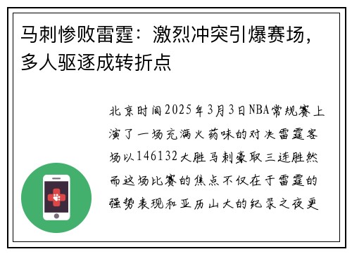 马刺惨败雷霆：激烈冲突引爆赛场，多人驱逐成转折点