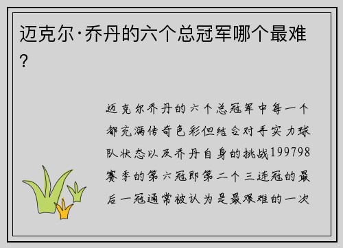 迈克尔·乔丹的六个总冠军哪个最难？