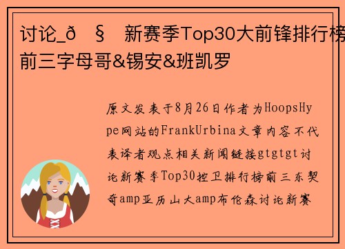 讨论_🧐新赛季Top30大前锋排行榜：前三字母哥&锡安&班凯罗