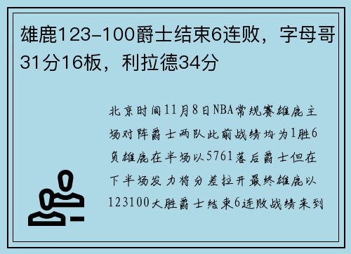雄鹿123-100爵士结束6连败，字母哥31分16板，利拉德34分