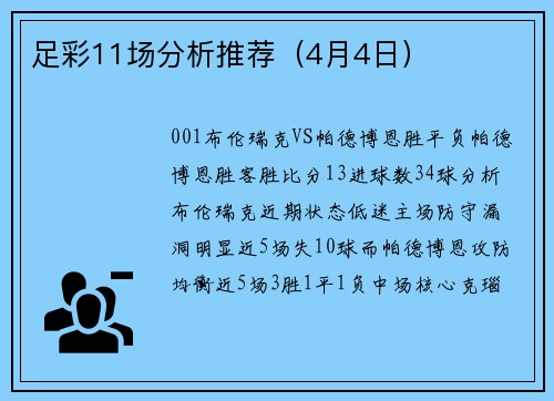 足彩11场分析推荐（4月4日）