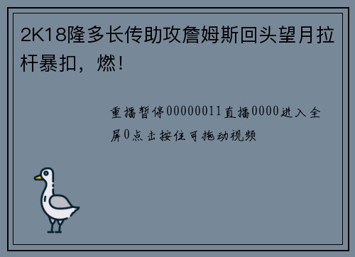 2K18隆多长传助攻詹姆斯回头望月拉杆暴扣，燃！