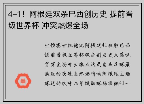 4-1！阿根廷双杀巴西创历史 提前晋级世界杯 冲突燃爆全场