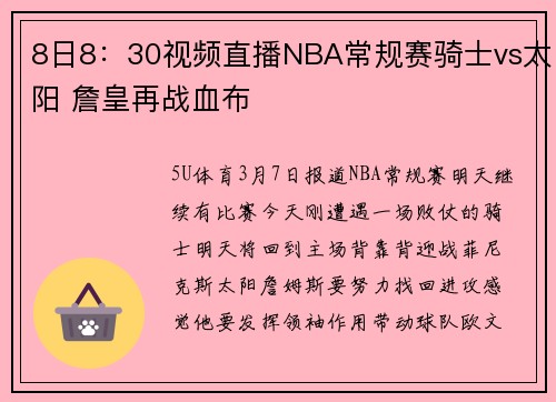 8日8：30视频直播NBA常规赛骑士vs太阳 詹皇再战血布
