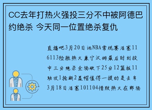 CC去年打热火强投三分不中被阿德巴约绝杀 今天同一位置绝杀复仇