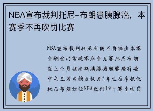 NBA宣布裁判托尼-布朗患胰腺癌，本赛季不再吹罚比赛