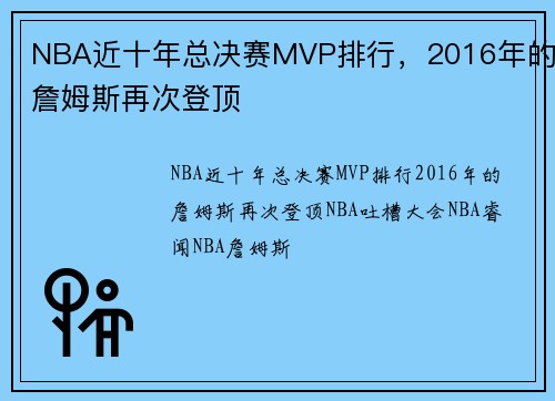 NBA近十年总决赛MVP排行，2016年的詹姆斯再次登顶