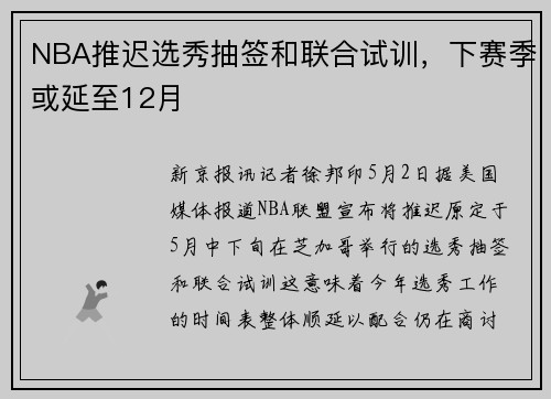 NBA推迟选秀抽签和联合试训，下赛季或延至12月
