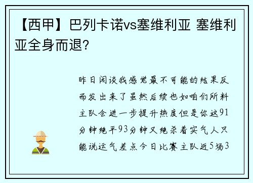 【西甲】巴列卡诺vs塞维利亚 塞维利亚全身而退？