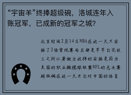 “宇宙羊”终捧超级碗，洛城连年入账冠军，已成新的冠军之城？