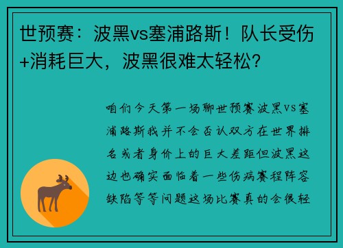 世预赛：波黑vs塞浦路斯！队长受伤+消耗巨大，波黑很难太轻松？