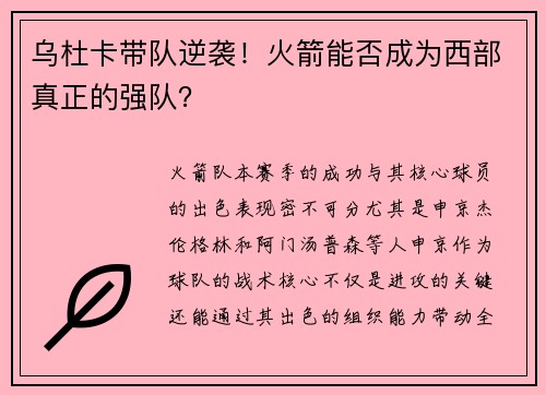 乌杜卡带队逆袭！火箭能否成为西部真正的强队？