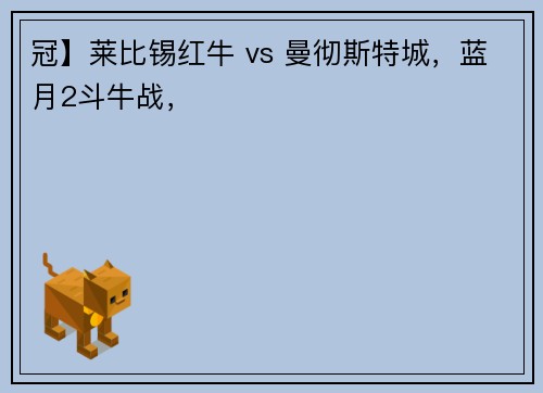 冠】莱比锡红牛 vs 曼彻斯特城，蓝月2斗牛战，