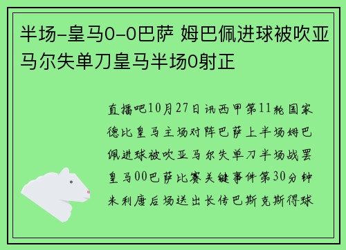 半场-皇马0-0巴萨 姆巴佩进球被吹亚马尔失单刀皇马半场0射正