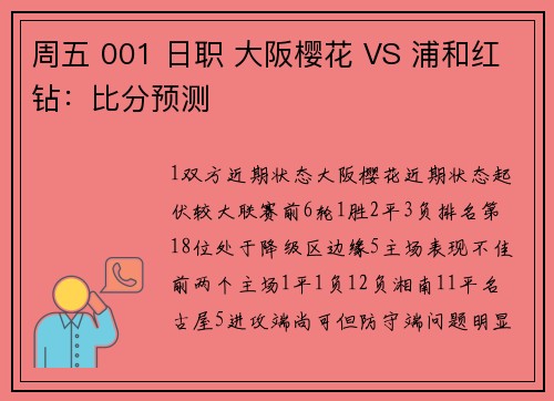 周五 001 日职 大阪樱花 VS 浦和红钻:比分预测 周五 001 日职 大阪樱花 VS 浦和红钻:比分预测