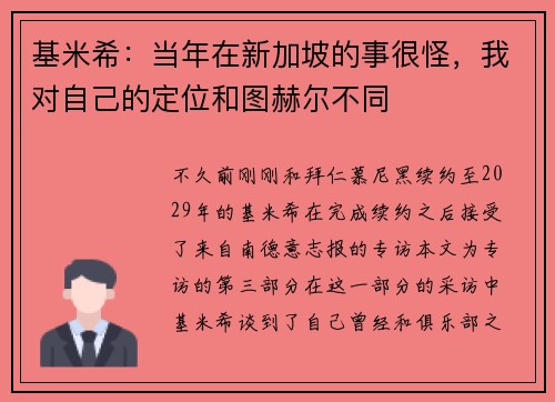 基米希：当年在新加坡的事很怪，我对自己的定位和图赫尔不同