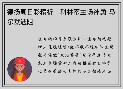 德扬周日彩精析：科林蒂主场神勇 马尔默遇阻