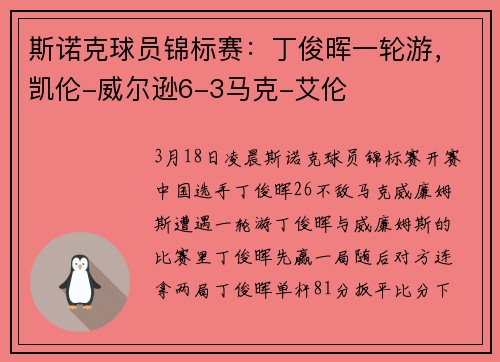 斯诺克球员锦标赛：丁俊晖一轮游，凯伦-威尔逊6-3马克-艾伦