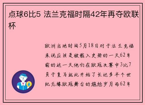 点球6比5 法兰克福时隔42年再夺欧联杯
