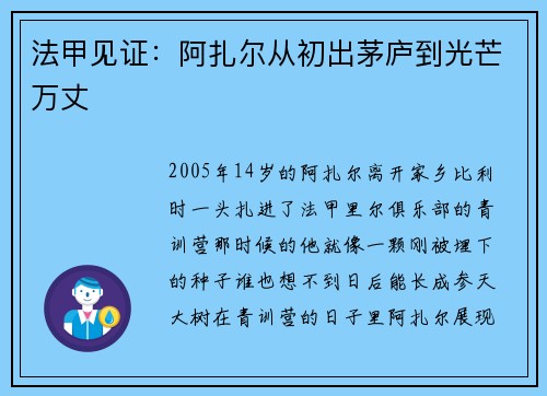 法甲见证：阿扎尔从初出茅庐到光芒万丈