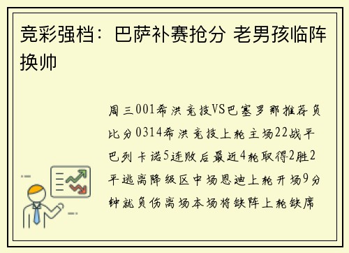 竞彩强档：巴萨补赛抢分 老男孩临阵换帅