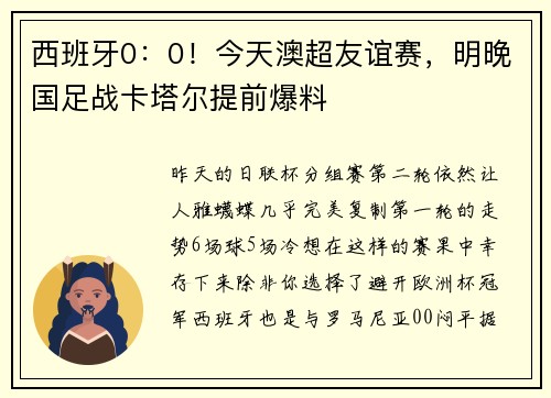 西班牙0：0！今天澳超友谊赛，明晚国足战卡塔尔提前爆料