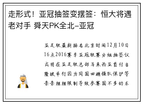 走形式！亚冠抽签变摆签：恒大将遇老对手 舜天PK全北-亚冠