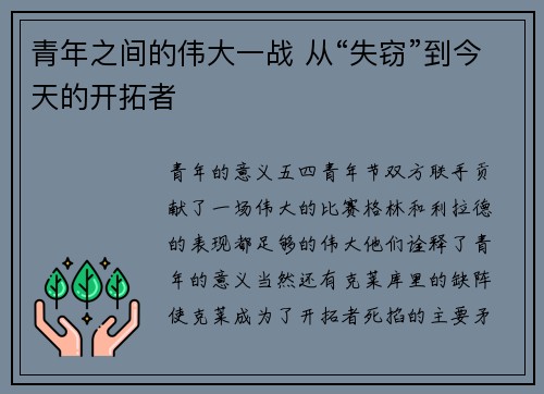 青年之间的伟大一战 从“失窃”到今天的开拓者