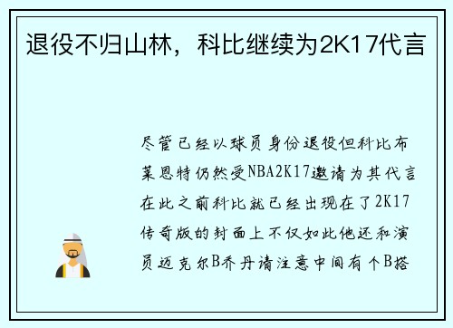 退役不归山林，科比继续为2K17代言