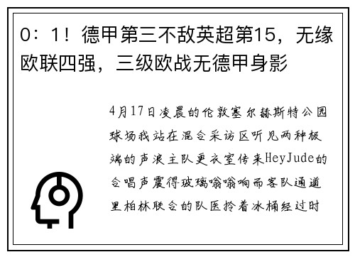 0：1！德甲第三不敌英超第15，无缘欧联四强，三级欧战无德甲身影