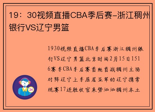 19：30视频直播CBA季后赛-浙江稠州银行VS辽宁男篮