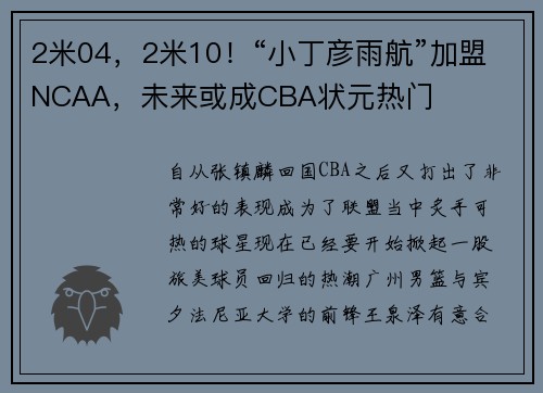 2米04，2米10！“小丁彦雨航”加盟NCAA，未来或成CBA状元热门