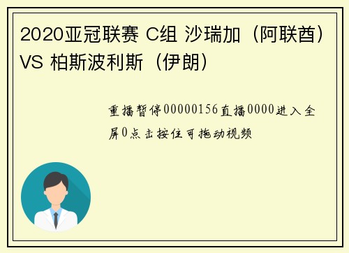 2020亚冠联赛 C组 沙瑞加（阿联酋）VS 柏斯波利斯（伊朗）