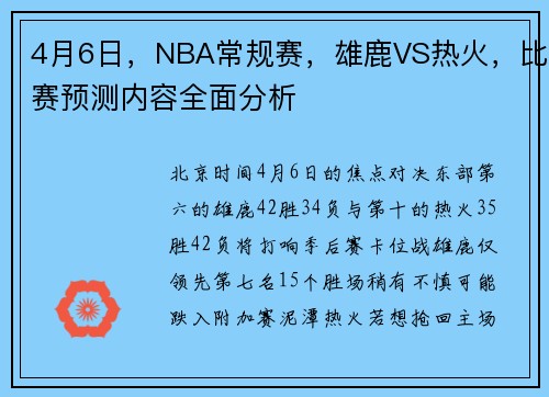 4月6日，NBA常规赛，雄鹿VS热火，比赛预测内容全面分析