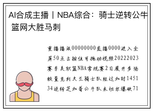 AI合成主播丨NBA综合：骑士逆转公牛 篮网大胜马刺