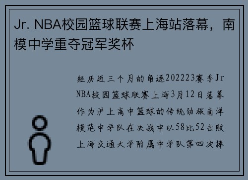 Jr. NBA校园篮球联赛上海站落幕，南模中学重夺冠军奖杯