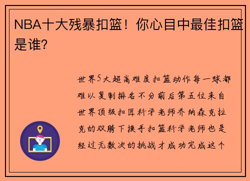 NBA十大残暴扣篮！你心目中最佳扣篮是谁？
