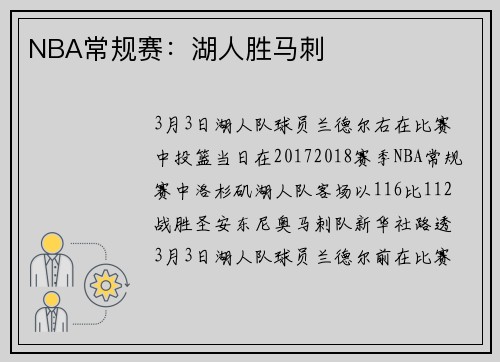 NBA常规赛：湖人胜马刺