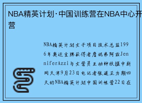 NBA精英计划·中国训练营在NBA中心开营