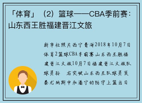 「体育」（2）篮球——CBA季前赛：山东西王胜福建晋江文旅