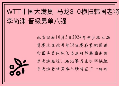 WTT中国大满贯-马龙3-0横扫韩国老将李尚洙 晋级男单八强