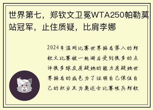 世界第七，郑钦文卫冕WTA250帕勒莫站冠军，止住质疑，比肩李娜