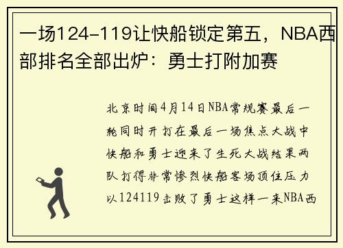 一场124-119让快船锁定第五，NBA西部排名全部出炉：勇士打附加赛
