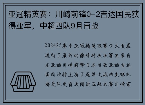 亚冠精英赛：川崎前锋0-2吉达国民获得亚军，中超四队9月再战